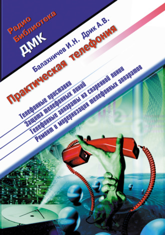. Практическая телефония