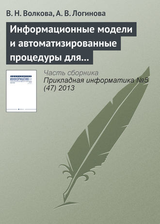 . Информационные модели и автоматизированные процедуры для управления инновациями