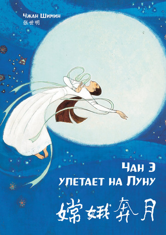 . Чан Э улетает на Луну