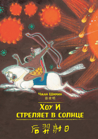 . Хоу И стреляет в солнце