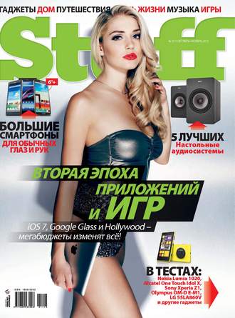 . Журнал Stuff №10-11/2013