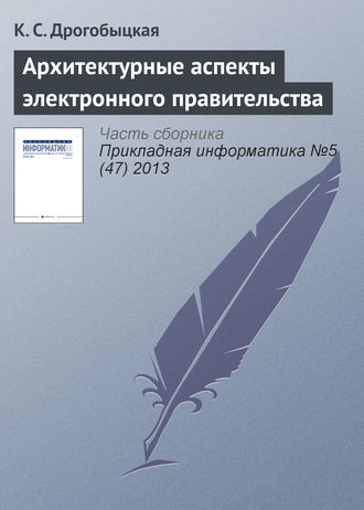 . Архитектурные аспекты электронного правительства