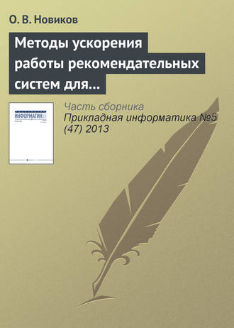 . Методы ускорения работы рекомендательных систем для высоконагруженных веб-сайтов