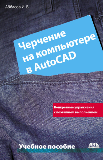 . Черчение на компьютере в AutoCAD