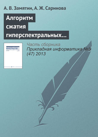 А. В. Замятин. Алгоритм сжатия гиперспектральных аэрокосмических изображений с учетом междиапазонной корреляции