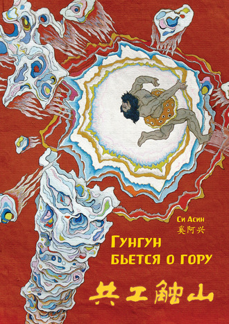 . Гунгун бьется о гору