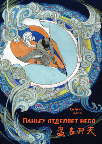 . Паньгу отделяет небо