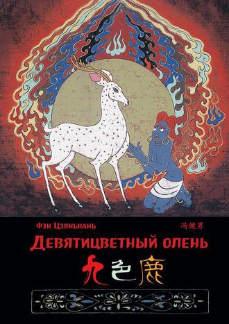. Девятицветный олень