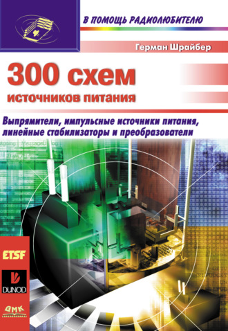 . 300 схем источников питания