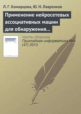 Л. Г. Комарцова. Применение нейросетевых ассоциативных машин для обнаружения вторжений в локальную сеть