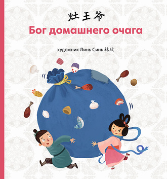 . Бог домашнего очага