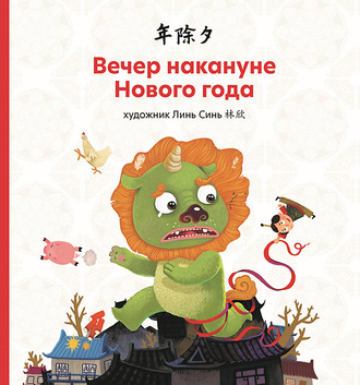 . Вечер накануне Нового года