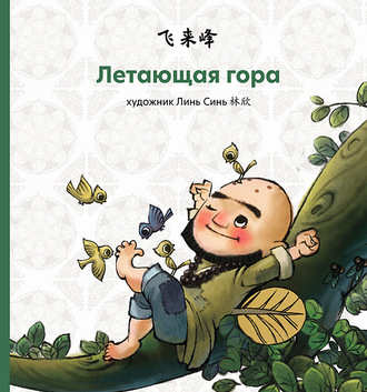 . Летающая гора