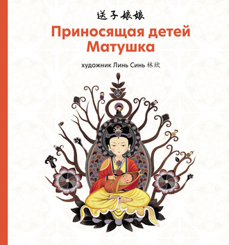 . Приносящая детей матушка