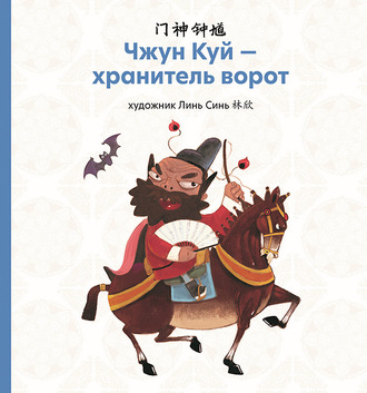 . Чжун Куй – хранитель ворот