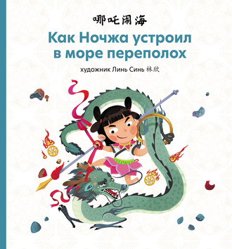 . Как Ночжа устроил в море переполох