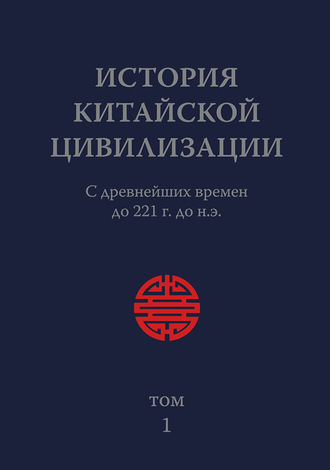 Коллектив авторов. История Китайской Цивилизации. Том 1. С древнейших времен до 221 г. до н.э.