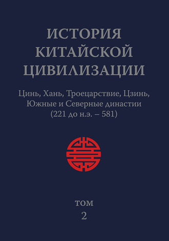 Коллектив авторов. История Китайской Цивилизации. Том 2. Цинь, Хань, Троецарствие, Цзинь, Южные и Северные династии (221 до н.э. – 581)