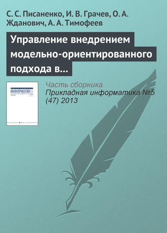 . Управление внедрением модельно-ориентированного подхода в процесс разработки программного обеспечения