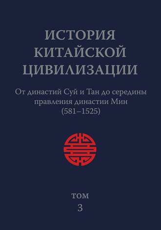 Коллектив авторов. История Китайской Цивилизации. Том 3. От династий Суй и Тан до середины правления династии Мин (581–1525)