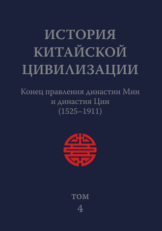 Коллектив авторов. История Китайской Цивилизации. Том 4. Конец правления династии Мин и династия Цин (1525–1911)