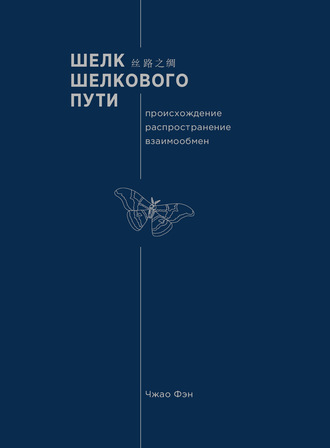 . Шелк Шелкового пути. Происхождение, распространение, взаимообмен