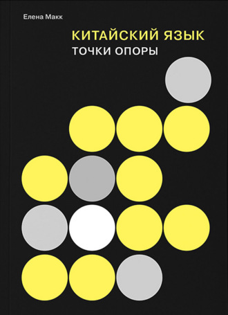 . Китайский язык. Точки опоры