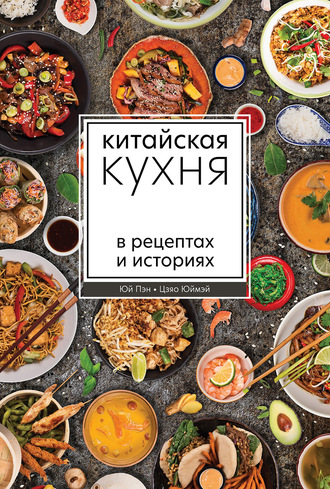 . Китайская кухня в рецептах и историях