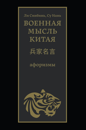 . Военная мысль Китая