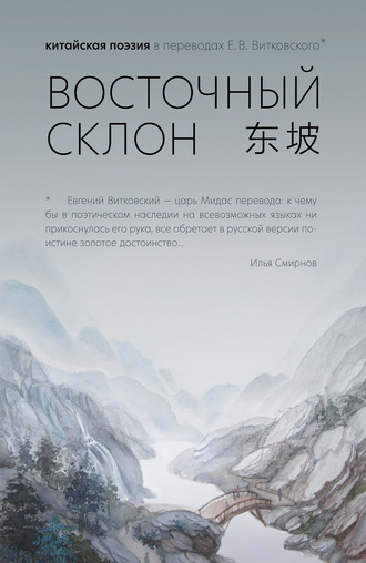 Коллектив авторов. Восточный склон. Китайская поэзия в переводах Е. В. Витковского