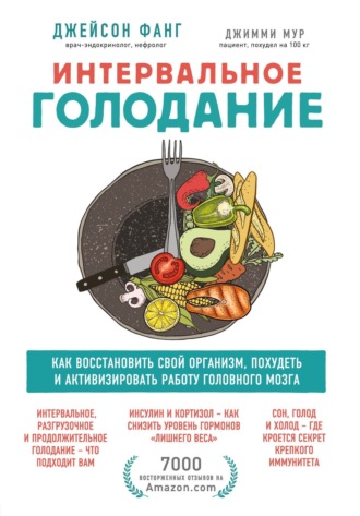 Джейсон Фанг. Интервальное голодание. Как восстановить свой организм, похудеть и активизировать работу мозга