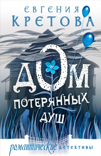 . Дом потерянных душ