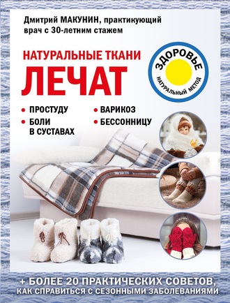 Дмитрий Макунин. Натуральные ткани лечат