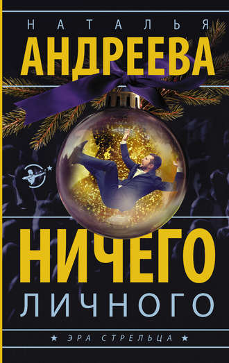 . Ничего личного