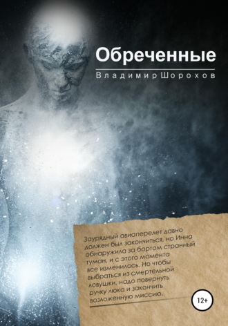 . Обреченные