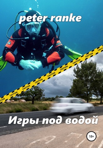 peter ranke. Игры под водой