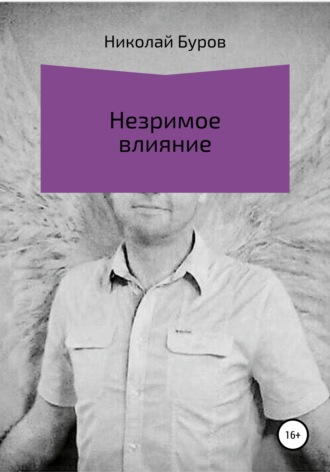 Николай Геннадьевич Буров. Незримое влияние