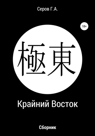 . Крайний Восток