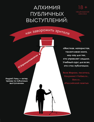 . Алхимия публичных выступлений. Как заворожить зрителя? #13принциповмагии