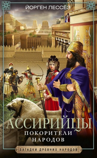 . Ассирийцы. Покорители народов