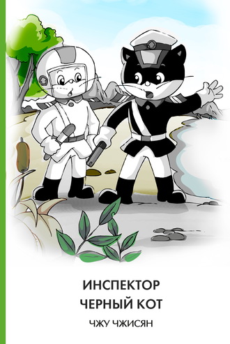 Чжисян Чжу. Инспектор Черный Кот