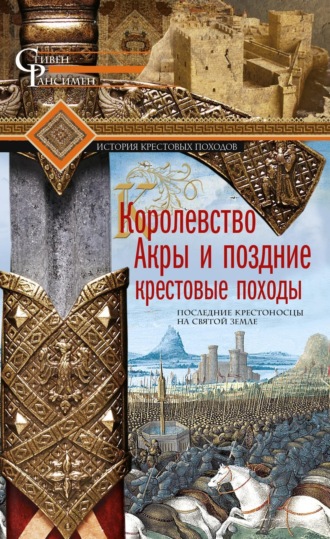 . Королевство Акры и поздние крестовые походы. Последние крестоносцы на Святой земле