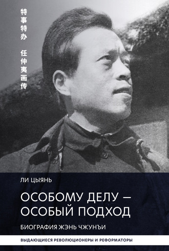 . Особому делу – особый подход. Биография Жэнь Чжунъи