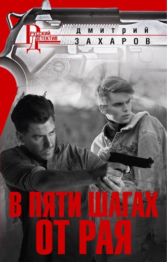 . В пяти шагах от Рая