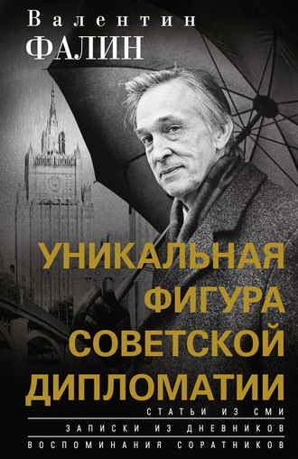 . Валентин Фалин – уникальная фигура советской дипломатии
