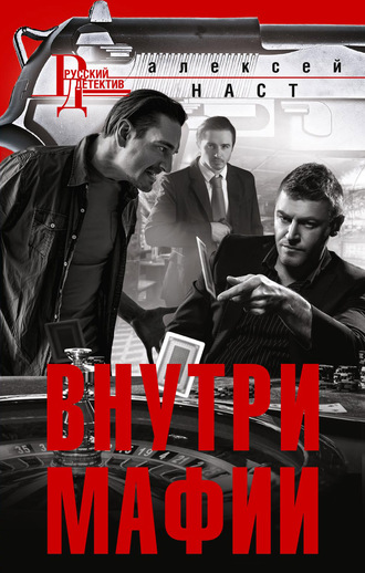 . Внутри мафии