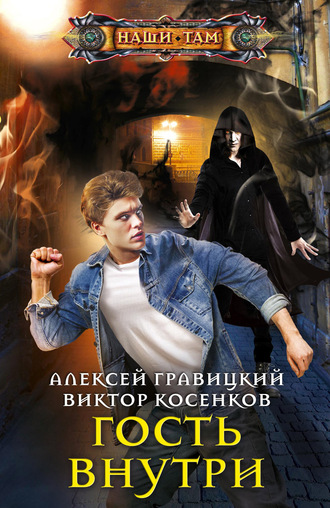 . Гость внутри