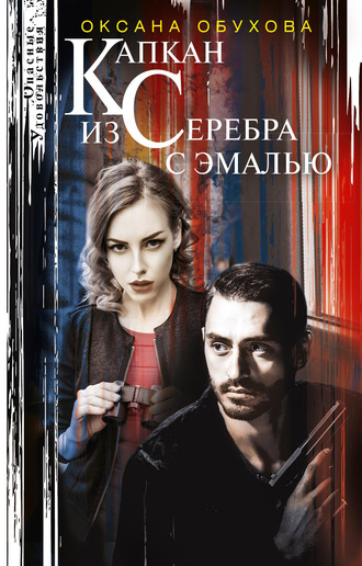 Оксана Обухова. Капкан из серебра с эмалью
