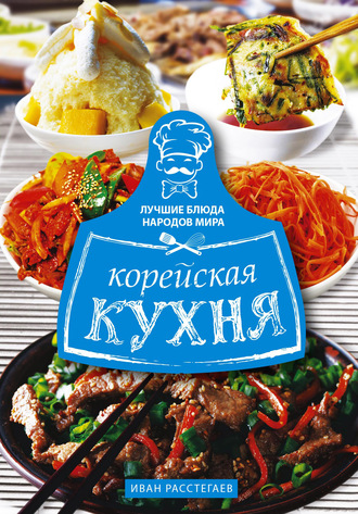 . Корейская кухня