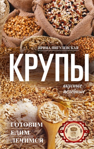 . Крупы вкусные, целебные. Готовим, едим, лечимся